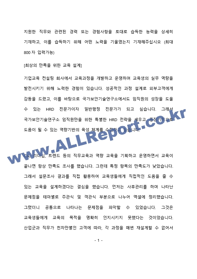 국가보안기술연구소 최종 합격 자기소개서(자소서)   (2 페이지)
